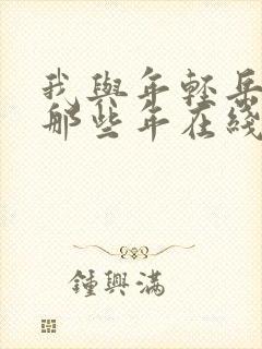我与年轻岳母的那些年在线观看封面