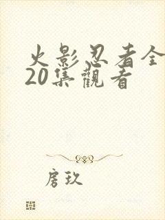 火影忍者全集720集观看
