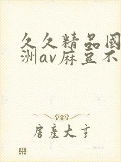 久久精品国产亚洲av麻豆不