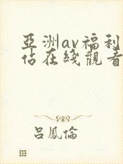 亚洲av福利网站在线观看