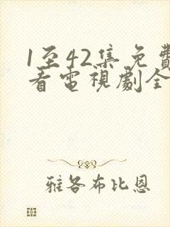 1至42集免费看电视剧全部