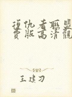 复仇者联盟4免费版高清观看完整版