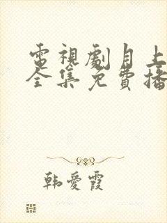 电视剧月上重火全集免费播放