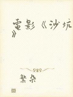 电影《沙坑女孩》封面