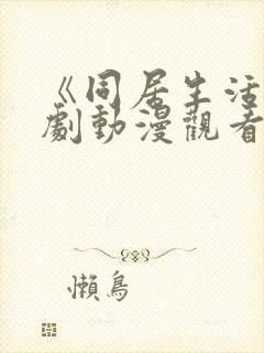 《同居生活》番剧动漫观看全集免费