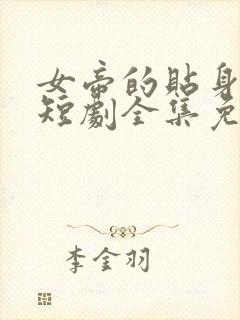 女帝的贴身总管短剧全集免费观看