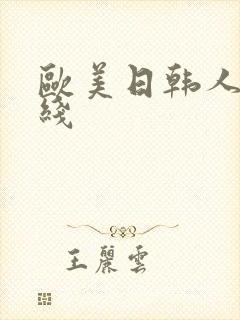 欧美日韩人妻在线
