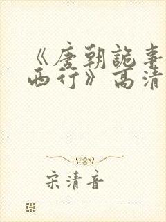 《唐朝诡事录之西行》高清