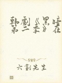 韩剧《黑暗荣耀第二季》在线观看