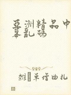 亚洲精品中文字幕乱码封面