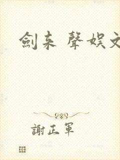 剑来 声娱文化封面