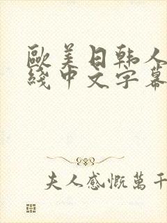 欧美日韩人妻在线中文字幕