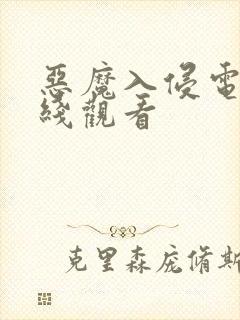 恶魔入侵电影在线观看