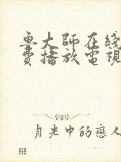 鲁大师在线看免费播放电视剧的最新