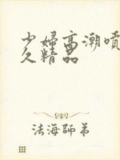 少妇高潮喷水久久精品封面