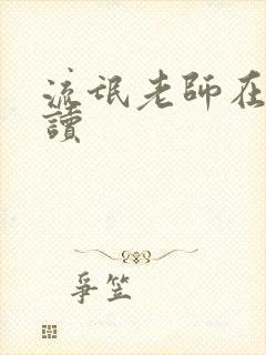 流氓老师在线阅读