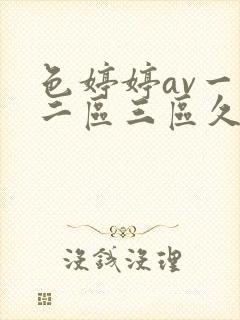 色婷婷av一区二区三区久久