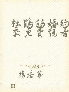 杜鹃的婚约第一季免费观看全集封面