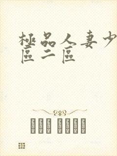 极品人妻少妇一区二区