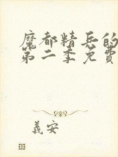 魔都精兵的奴隶第二季免费观看普通