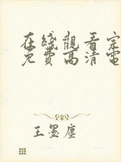 在线观看完整版免费高清电视剧