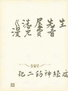 《洗屋先生》动漫免费看