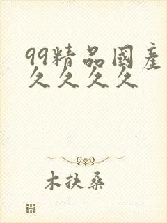 99精品国产.久久久久