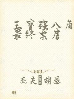王宝强八角笼中最终票房封面