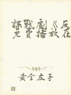 谍战剧《反目》免费播放在线观看