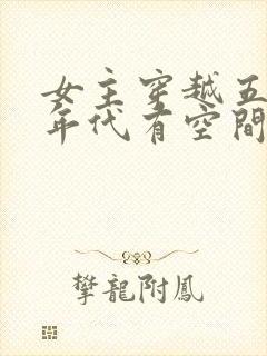 女主穿越五六十年代有空间的小说