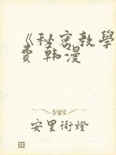《秘密教学》免费 韩漫