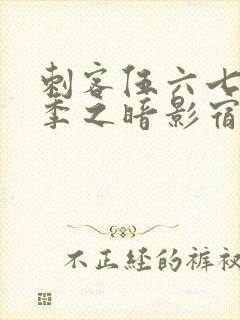 刺客伍六七第二季之暗影宿命免费观看