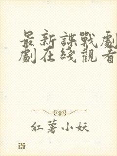 最新谍战剧热播剧在线观看