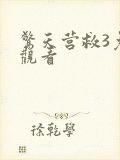 惊天营救3免费观看