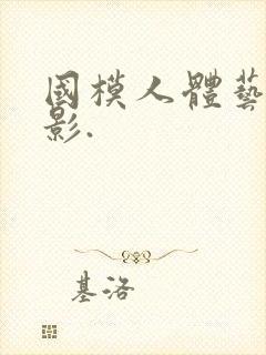 国模人体艺术摄影.