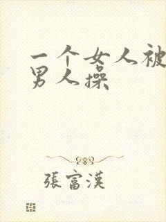 一个女人被很多男人操