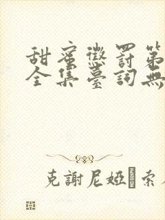 甜蜜惩罚第一季全集台词无马赛在哪