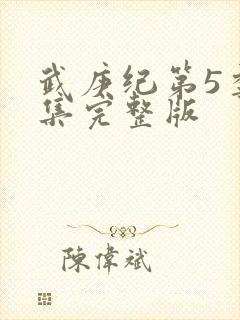 武庚纪第5季全集完整版封面