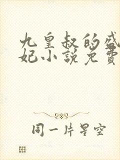 九皇叔的盛世宠妃小说免费阅读