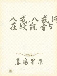 八戒,八戒网剧在线观看5