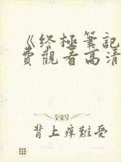 《终极笔记》免费观看高清电视剧