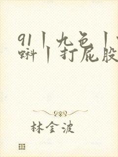 91丨九色丨蝌蚪丨打屁股