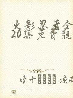 火影忍者全集720集免费观看中文