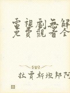 电视剧无解之日免费观看全集