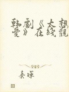 韩剧《太想被你爱》在线观看