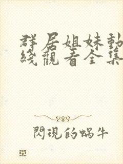 群居姐妹动漫在线观看全集免费播放