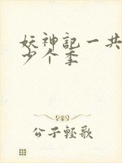 妖神记一共有多少个季