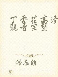 丁香花高清在线观看完整封面