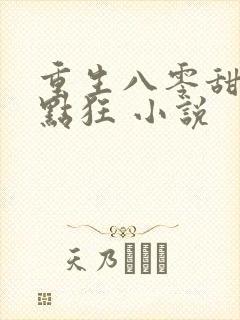 重生八零甜妻有点狂 小说封面
