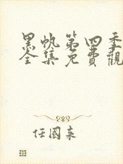黑帆第四季在线全集免费观看完整